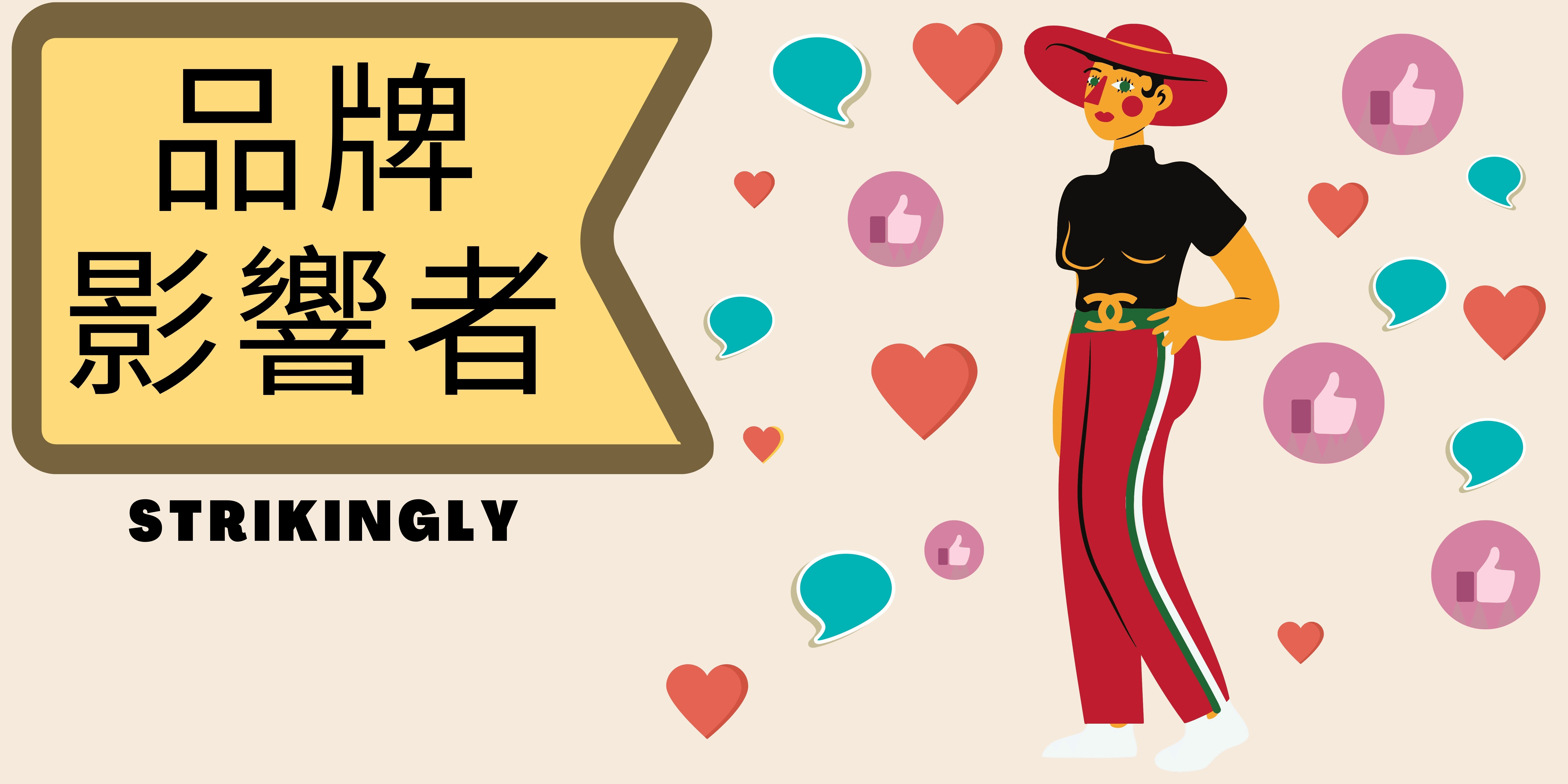 品牌影響者 品牌影響者